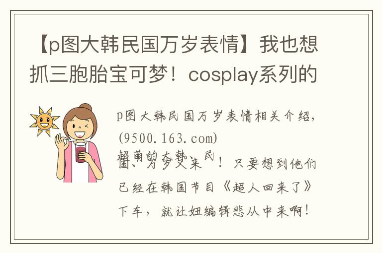 【p圖大韓民國萬歲表情】我也想抓三胞胎寶可夢！cosplay系列的大韓民國萬歲插畫