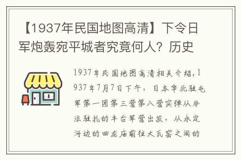 【1937年民國地圖高清】下令日軍炮轟宛平城者究竟何人？歷史照片還原“盧溝橋事變”經(jīng)過