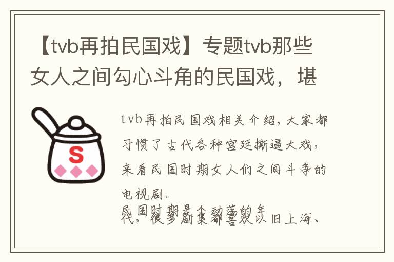 【tvb再拍民國戲】專題tvb那些女人之間勾心斗角的民國戲，堪比金枝欲孽、甄嬛傳？