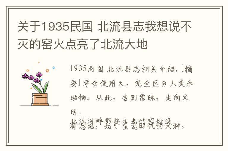 關(guān)于1935民國(guó) 北流縣志我想說(shuō)不滅的窯火點(diǎn)亮了北流大地