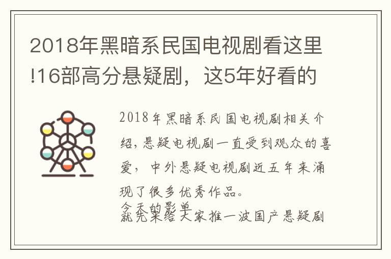 2018年黑暗系民國電視劇看這里!16部高分懸疑劇，這5年好看的國產(chǎn)懸疑劇都在這兒了