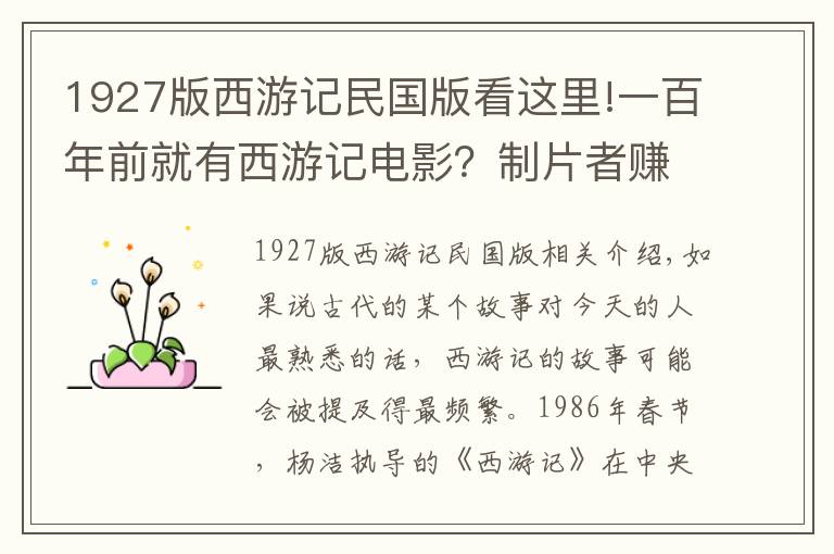 1927版西游記民國版看這里!一百年前就有西游記電影？制片者賺得盆滿缽滿，卻成為民國的禁片