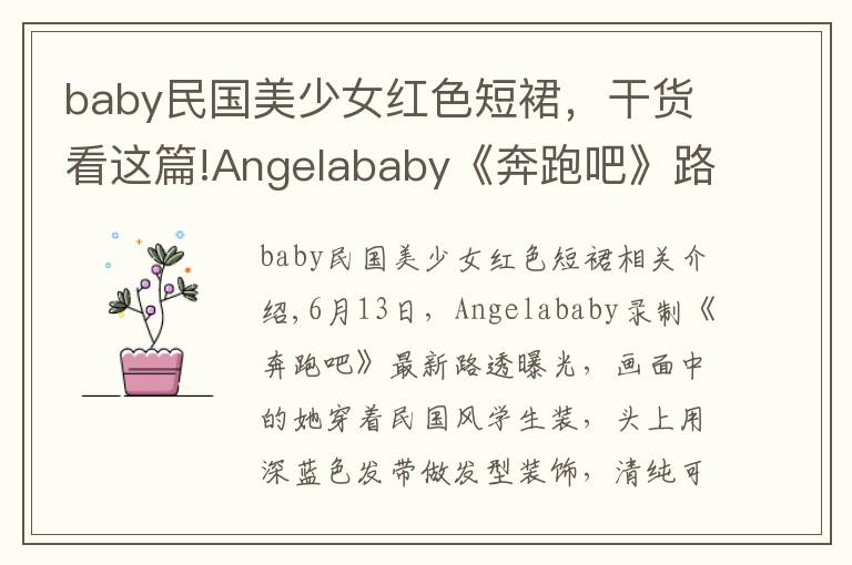 baby民國(guó)美少女紅色短裙，干貨看這篇!Angelababy《奔跑吧》路透照曝光 走民國(guó)少女路線清純可人