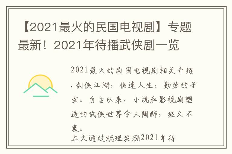 【2021最火的民國電視劇】專題最新！2021年待播武俠劇一覽