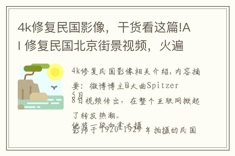 4k修復民國影像，干貨看這篇!AI 修復民國北京街景視頻，火遍全網(wǎng)帶你穿越