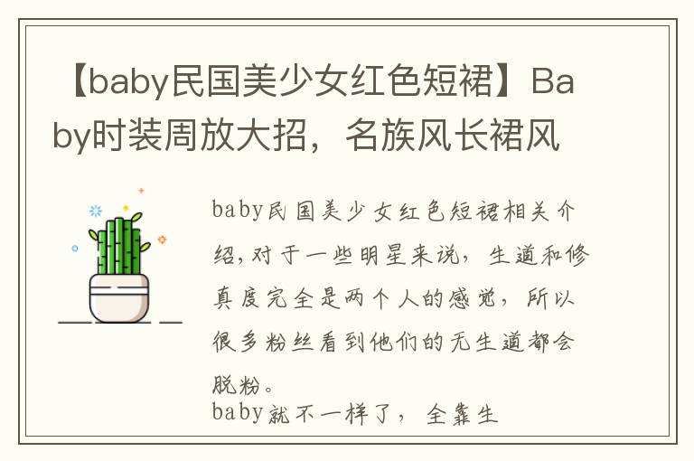 【baby民國(guó)美少女紅色短裙】Baby時(shí)裝周放大招，名族風(fēng)長(zhǎng)裙風(fēng)韻十足，不愧是生圖女王