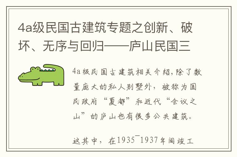 4a級民國古建筑專題之創(chuàng)新、破壞、無序與回歸——廬山民國三大建筑的前世今生