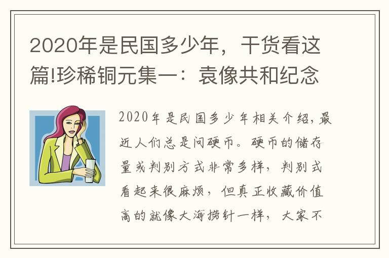 2020年是民國多少年，干貨看這篇!珍稀銅元集一：袁像共和紀念十文、河南伍百文、五羊仙銅幣