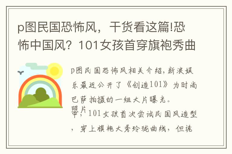 p圖民國恐怖風(fēng)，干貨看這篇!恐怖中國風(fēng)？101女孩首穿旗袍秀曲線 卻被吐槽像鬼片