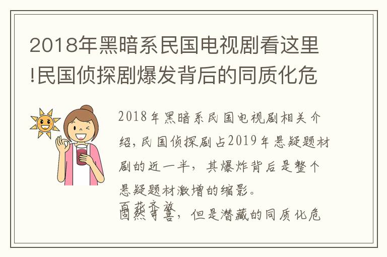 2018年黑暗系民國電視劇看這里!民國偵探劇爆發(fā)背后的同質(zhì)化危機