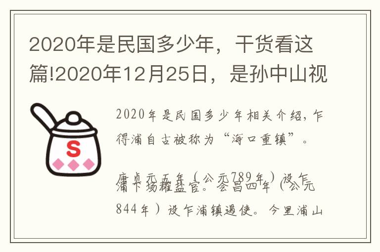 2020年是民國多少年，干貨看這篇!2020年12月25日，是孫中山視察“東方大港”108周年