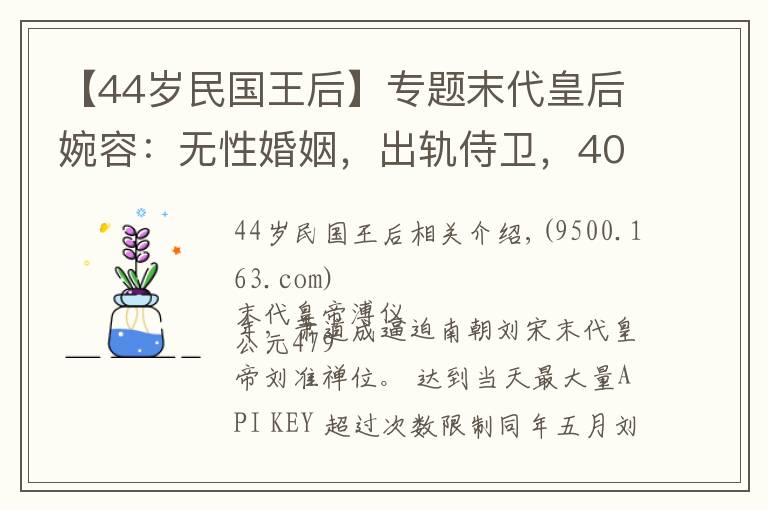 【44歲民國王后】專題末代皇后婉容：無性婚姻，出軌侍衛(wèi)，40歲病死，陪葬品僅一把煙槍