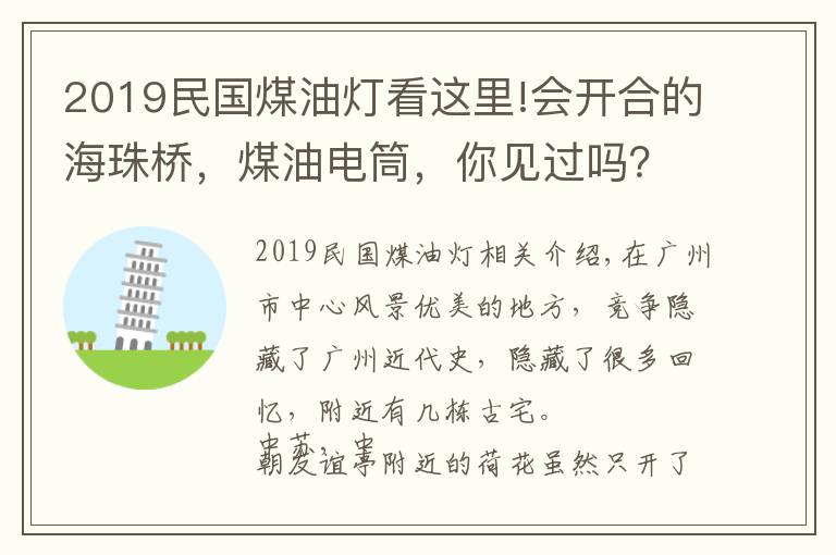 2019民國(guó)煤油燈看這里!會(huì)開合的海珠橋，煤油電筒，你見過嗎？