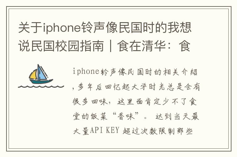 關(guān)于iphone鈴聲像民國時的我想說民國校園指南︱食在清華：食堂、自助餐與“小橋食社”