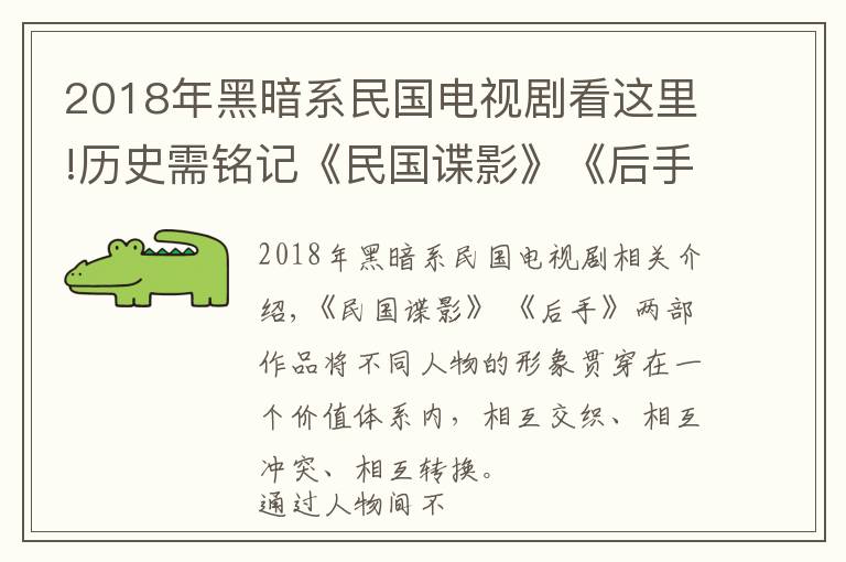 2018年黑暗系民國電視劇看這里!歷史需銘記《民國諜影》《后手》為歷史衍生題材探求爆款之道