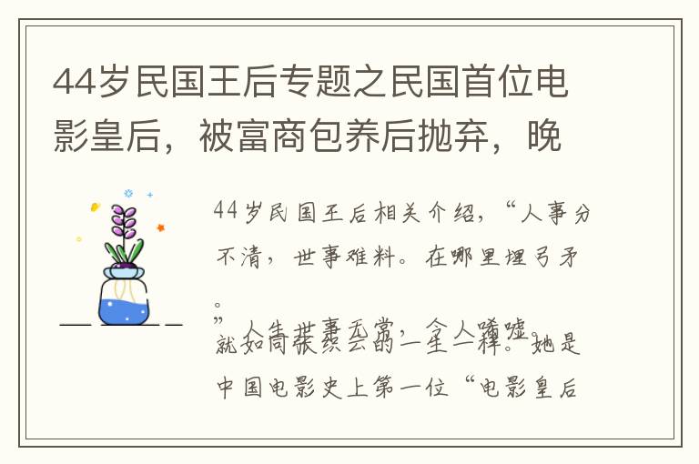 44歲民國王后專題之民國首位電影皇后，被富商包養(yǎng)后拋棄，晚年淪為妓女，凄慘而死