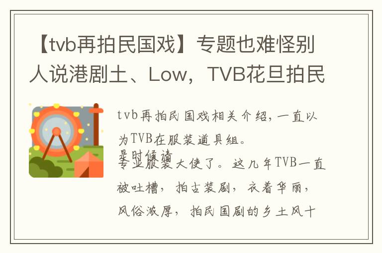 【tvb再拍民國戲】專題也難怪別人說港劇土、Low，TVB花旦拍民國戲服裝鄉(xiāng)土風濃厚！