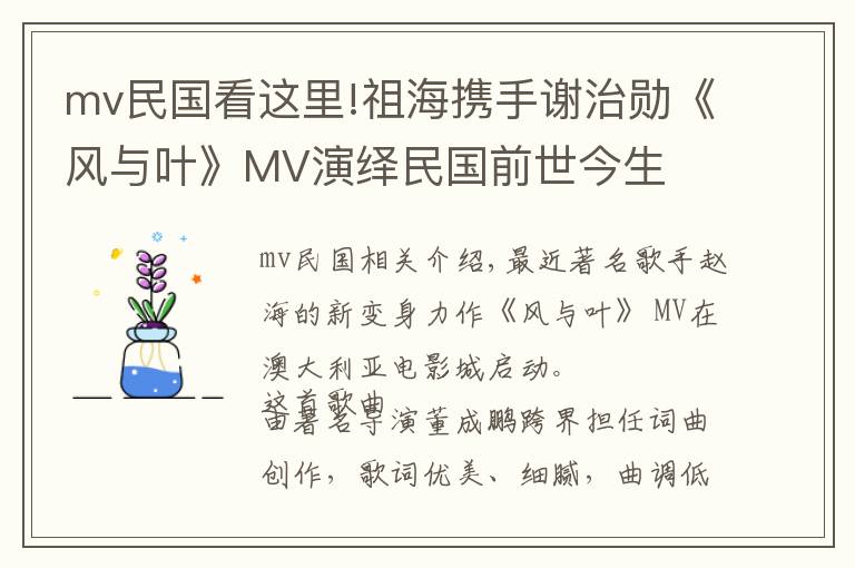 mv民國看這里!祖海攜手謝治勛《風(fēng)與葉》MV演繹民國前世今生