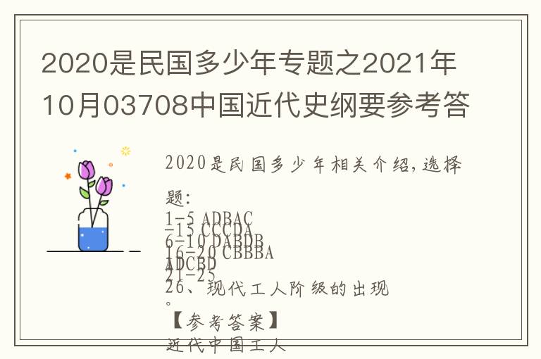 2020是民國(guó)多少年專題之2021年10月03708中國(guó)近代史綱要參考答案