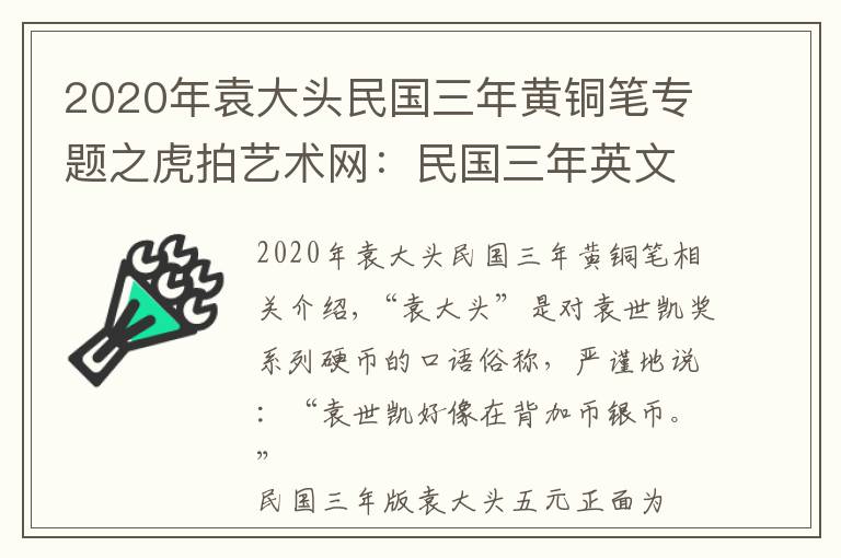 2020年袁大頭民國三年黃銅筆專題之虎拍藝術(shù)網(wǎng)：民國三年英文簽字版袁大頭五元賞析