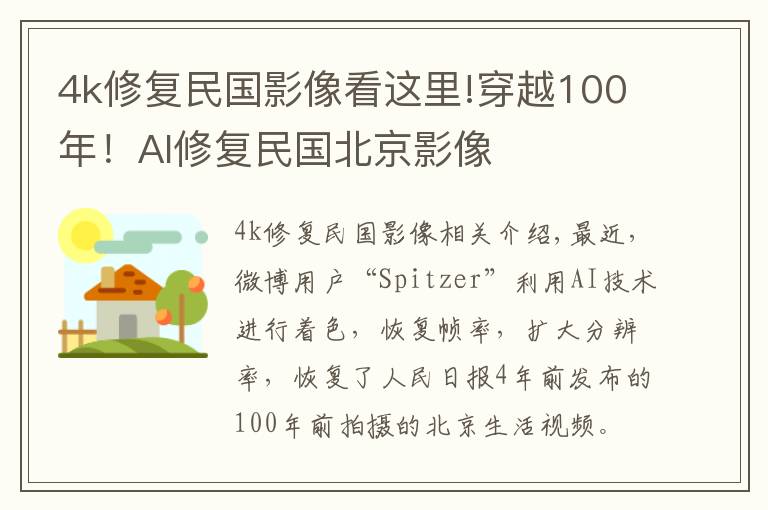 4k修復(fù)民國影像看這里!穿越100年！AI修復(fù)民國北京影像