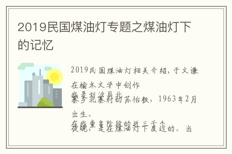 2019民國(guó)煤油燈專題之煤油燈下的記憶