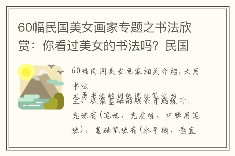 60幅民國美女畫家專題之書法欣賞：你看過美女的書法嗎？民國六位才女書畫，幽幽墨香