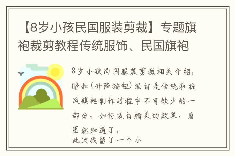 【8歲小孩民國服裝剪裁】專題旗袍裁剪教程傳統(tǒng)服飾、民國旗袍教程