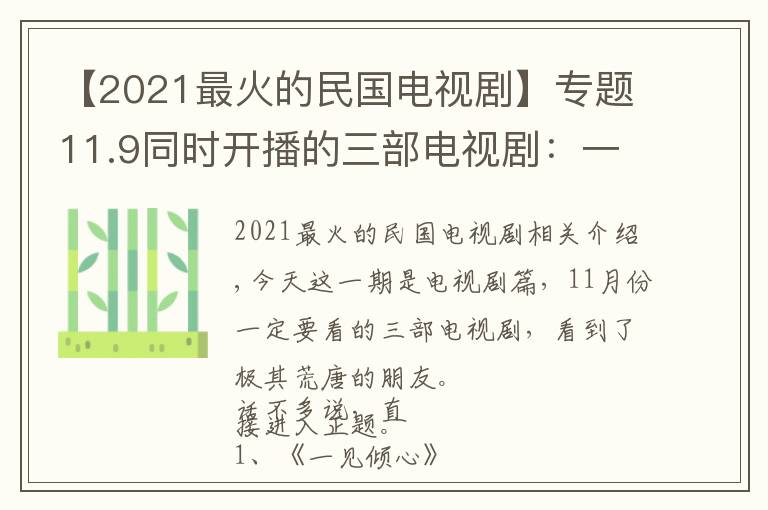 【2021最火的民國電視劇】專題11.9同時開播的三部電視?。阂徊棵駠?，一部懸疑，一部現(xiàn)言