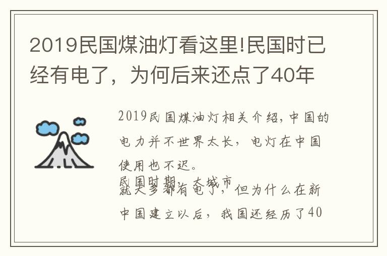 2019民國煤油燈看這里!民國時已經(jīng)有電了，為何后來還點了40年煤油燈？什么原因？