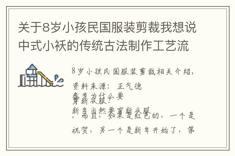 關(guān)于8歲小孩民國(guó)服裝剪裁我想說中式小襖的傳統(tǒng)古法制作工藝流程（下）