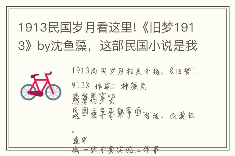 1913民國歲月看這里!《舊夢1913》by沈魚藻，這部民國小說是我唯一的意難平