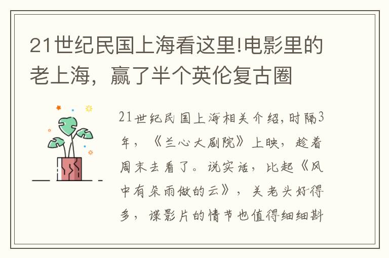 21世紀民國上?？催@里!電影里的老上海，贏了半個英倫復(fù)古圈