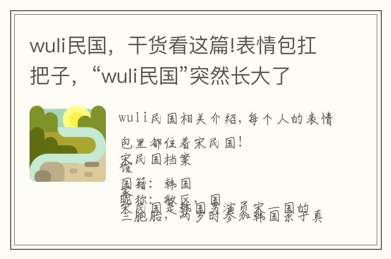 wuli民國(guó)，干貨看這篇!表情包扛把子，“wuli民國(guó)”突然長(zhǎng)大了