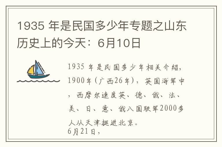 1935 年是民國多少年專題之山東歷史上的今天：6月10日