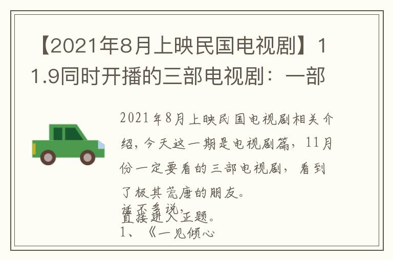 【2021年8月上映民國電視劇】11.9同時開播的三部電視?。阂徊棵駠徊繎乙?，一部現(xiàn)言