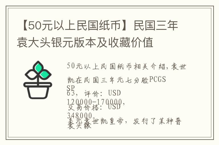 【50元以上民國紙幣】民國三年袁大頭銀元版本及收藏價值