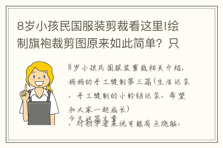 8歲小孩民國服裝剪裁看這里!繪制旗袍裁剪圖原來如此簡單？只要了解這幾個步驟，就能輕松繪制