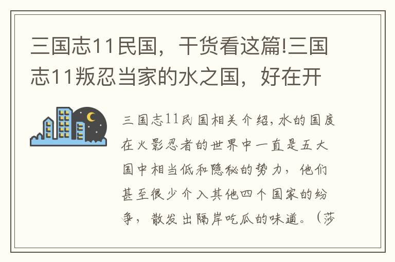 三國(guó)志11民國(guó)，干貨看這篇!三國(guó)志11叛忍當(dāng)家的水之國(guó)，好在開局就鎖定了江東和九尾