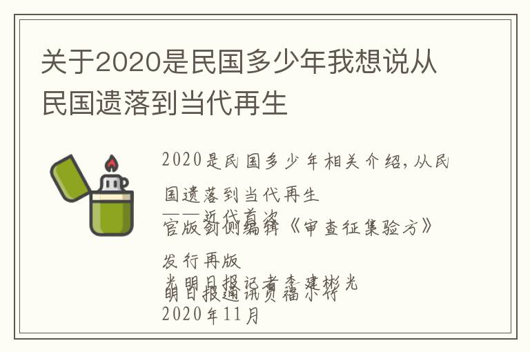 關(guān)于2020是民國多少年我想說從民國遺落到當(dāng)代再生