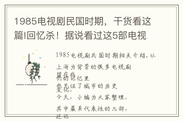 1985電視劇民國(guó)時(shí)期，干貨看這篇!回憶殺！據(jù)說(shuō)看過(guò)這5部電視劇就是老上海，你還記得嗎？