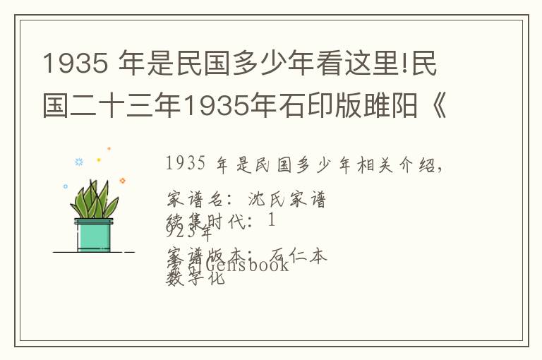 1935 年是民國(guó)多少年看這里!民國(guó)二十三年1935年石印版雎陽(yáng)《沈氏家譜》