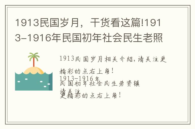 1913民國歲月，干貨看這篇!1913-1916年民國初年社會民生老照片