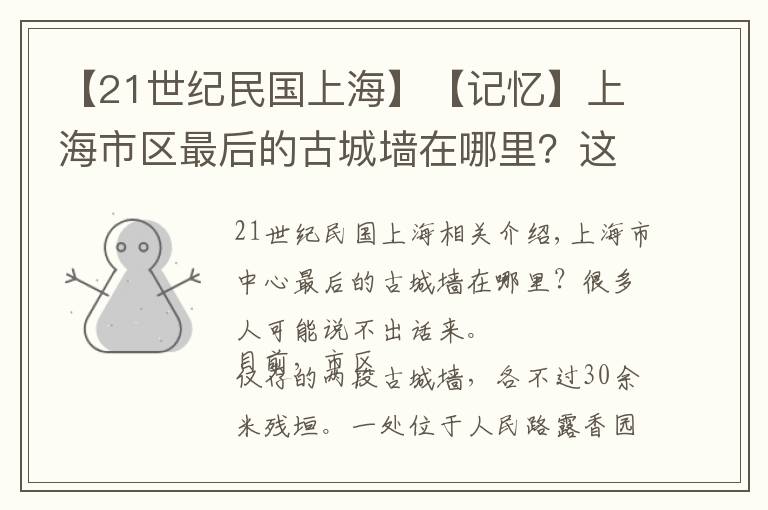 【21世紀(jì)民國(guó)上?！俊居洃洝可虾Ｊ袇^(qū)最后的古城墻在哪里？這些青磚堆砌的故事講給你聽(tīng)