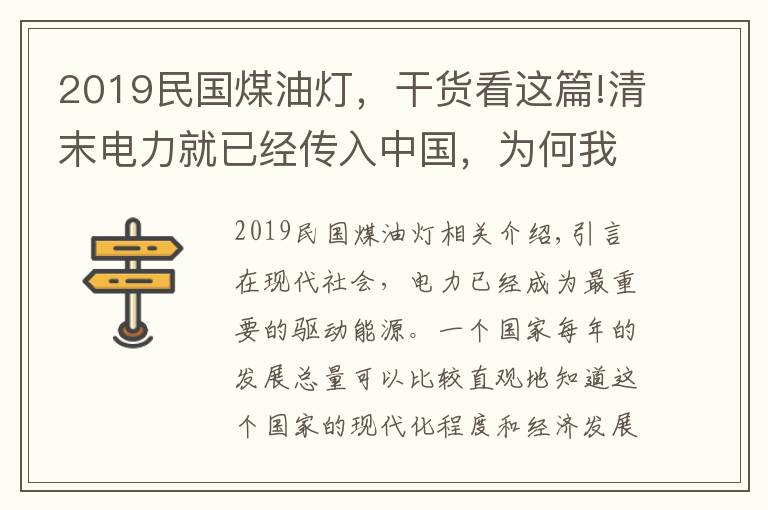 2019民國煤油燈，干貨看這篇!清末電力就已經(jīng)傳入中國，為何我國還點(diǎn)了幾十年的煤油燈？