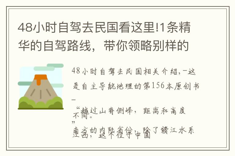 48小時自駕去民國看這里!1條精華的自駕路線，帶你領(lǐng)略別樣的江西美景 | 中國自駕地理