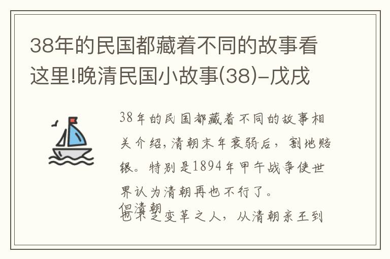 38年的民國都藏著不同的故事看這里!晚清民國小故事(38)-戊戌變法失敗后，康有為驚人的海外生活