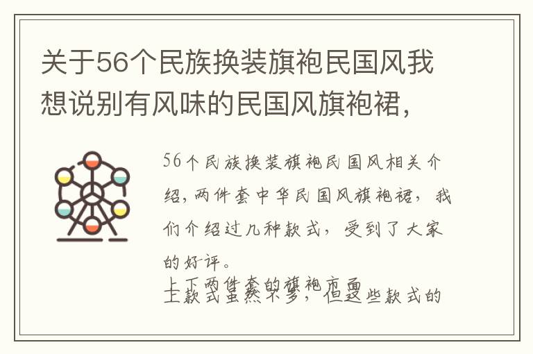 關(guān)于56個(gè)民族換裝旗袍民國(guó)風(fēng)我想說(shuō)別有風(fēng)味的民國(guó)風(fēng)旗袍裙，一共四色，看看你都喜歡嗎？