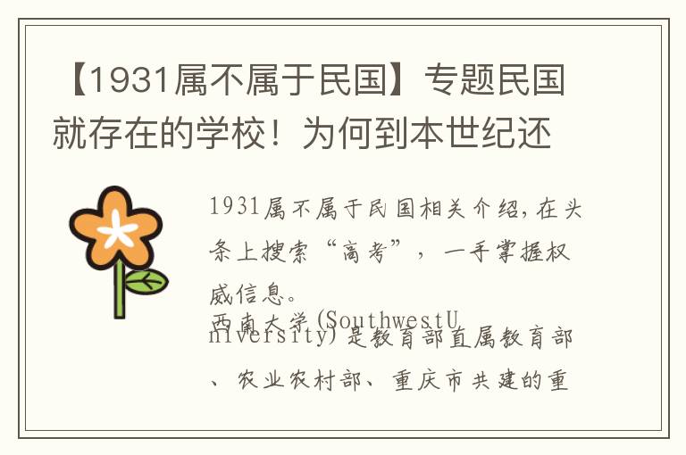 【1931屬不屬于民國】專題民國就存在的學校！為何到本世紀還是難逃并校的命運？