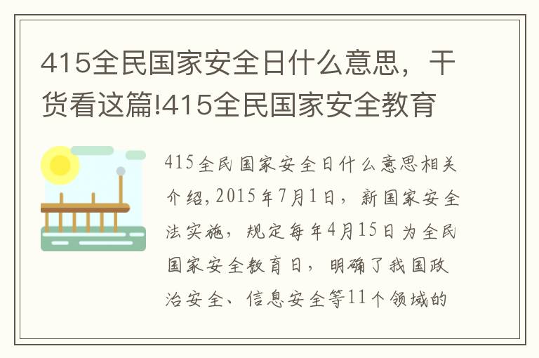 415全民國家安全日什么意思，干貨看這篇!415全民國家安全教育日-網絡安全在我身